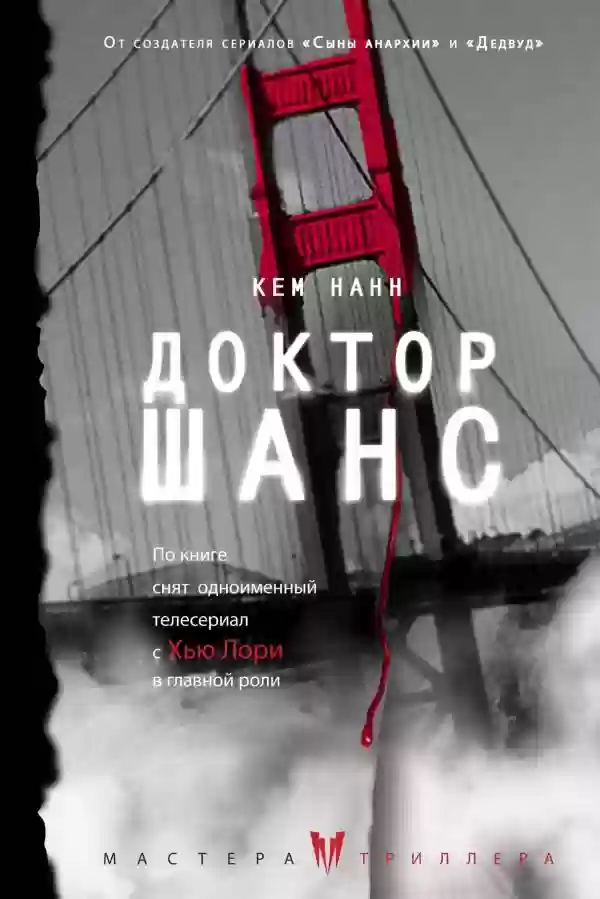Обложка аудиокниги Доктор Шанс