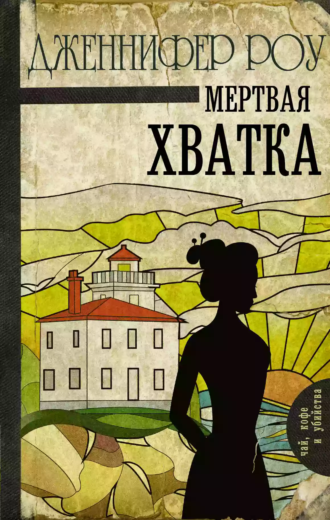 Обложка аудиокниги Мёртвая хватка