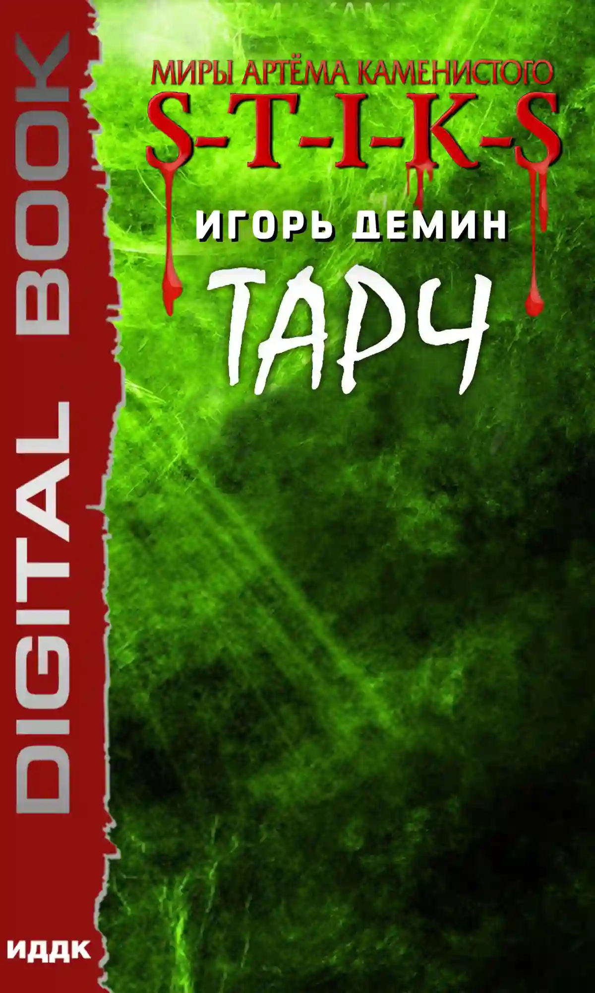 Обложка аудиокниги S-T-I-K-S. Тарч