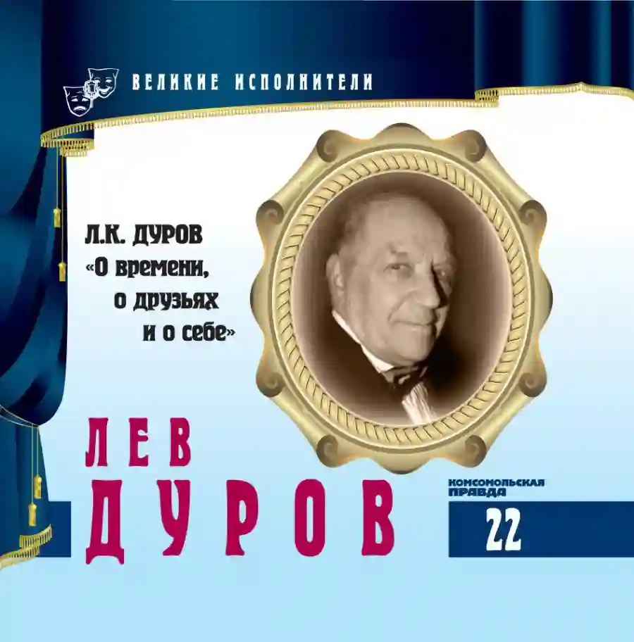 Обложка аудиокниги О времени, о друзьях и о себе