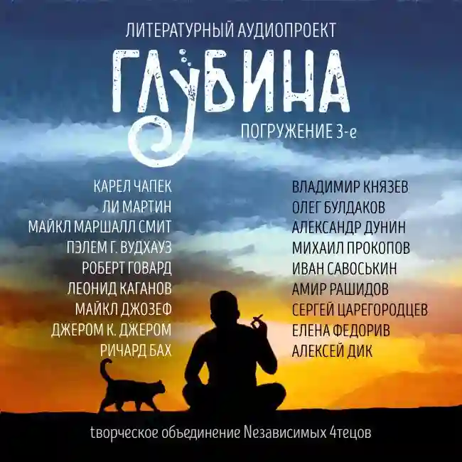 Обложка аудиокниги ГЛУБИНА. Погружение 3-е