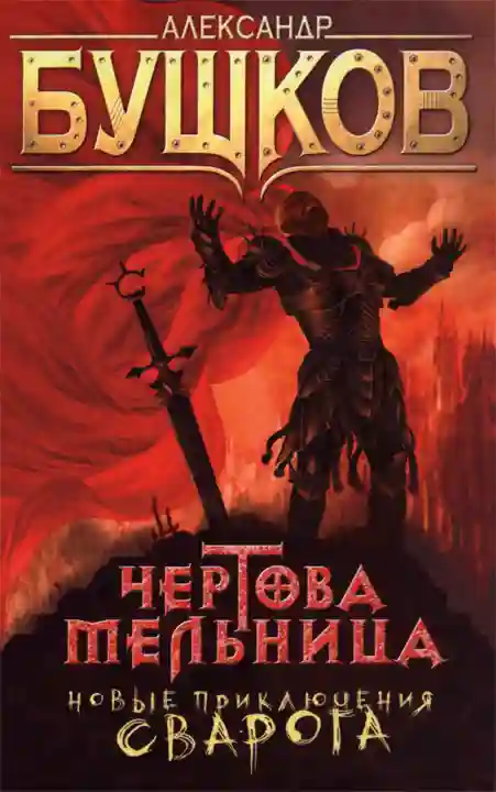 Обложка аудиокниги Чертова мельница