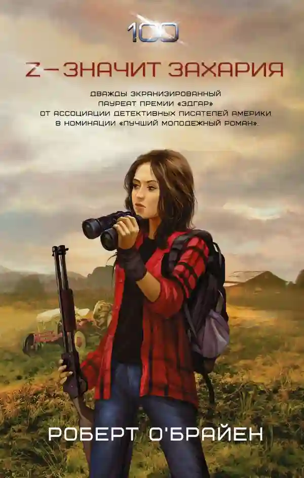 Обложка аудиокниги Z - значит Захария