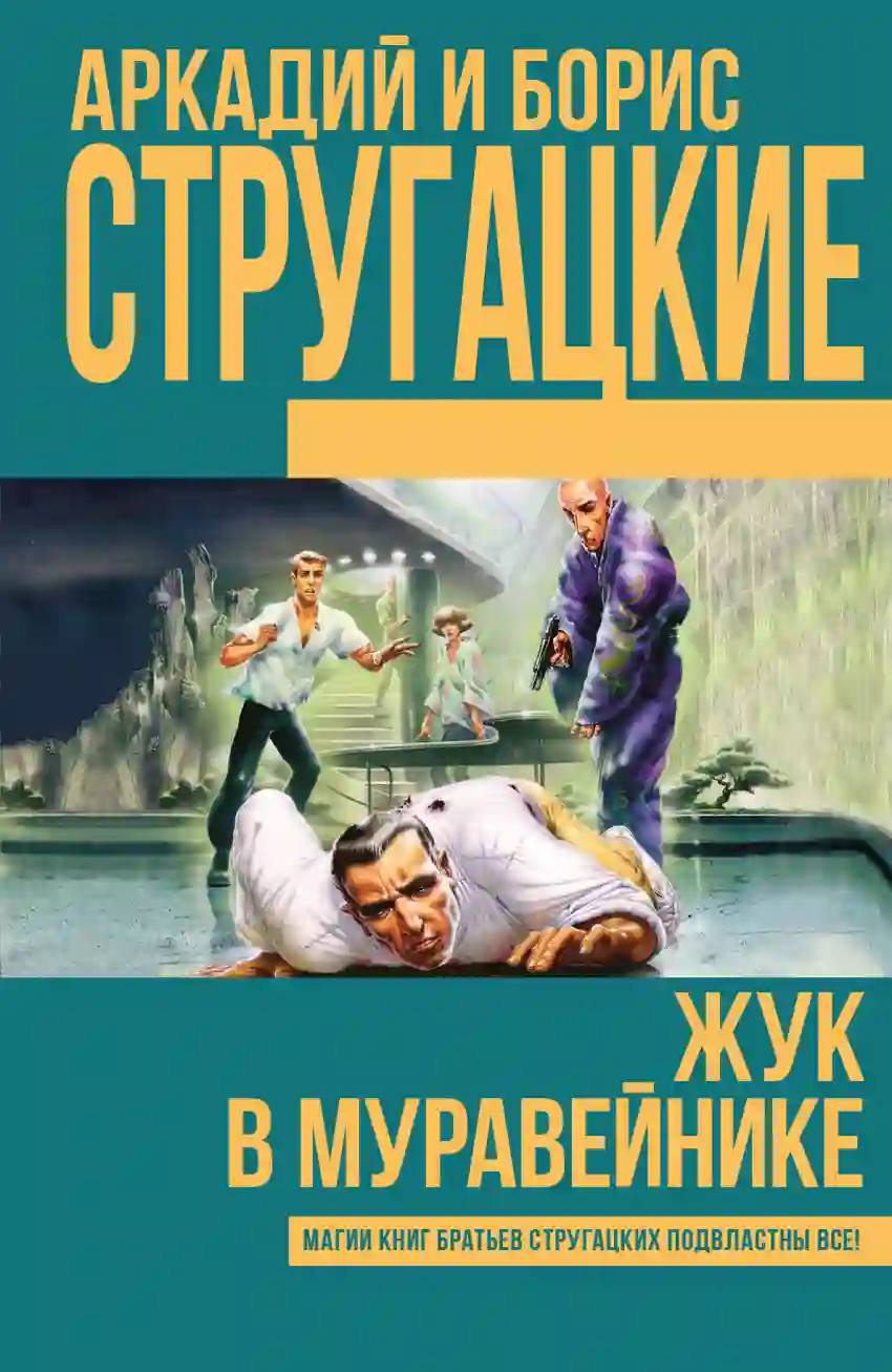 Обложка аудиокниги Жук в муравейнике