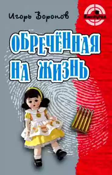 Обложка аудиокниги Обречённая на жизнь
