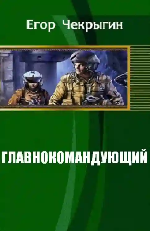 Обложка аудиокниги Главнокомандующий