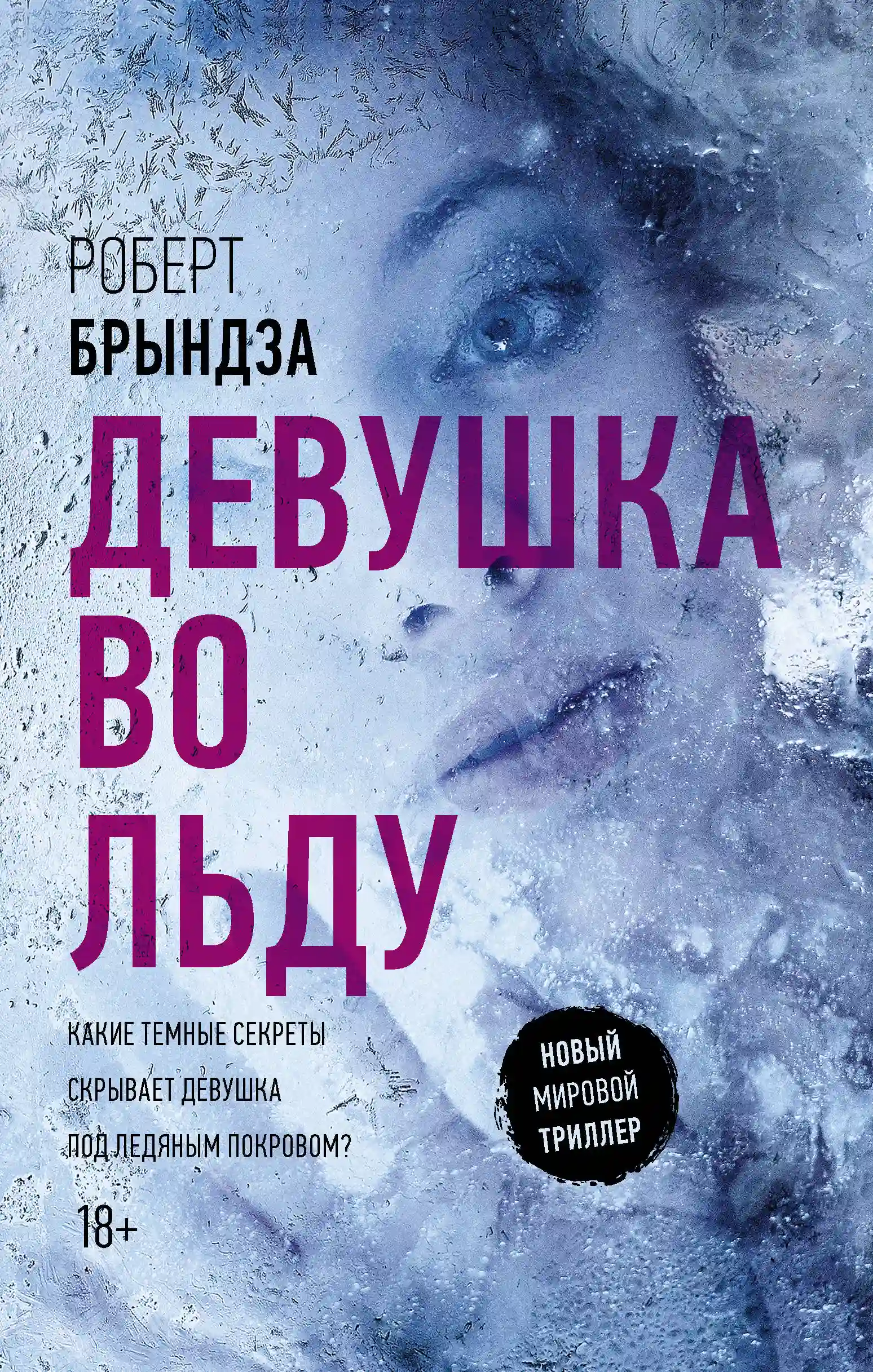 Обложка аудиокниги Девушка во льду