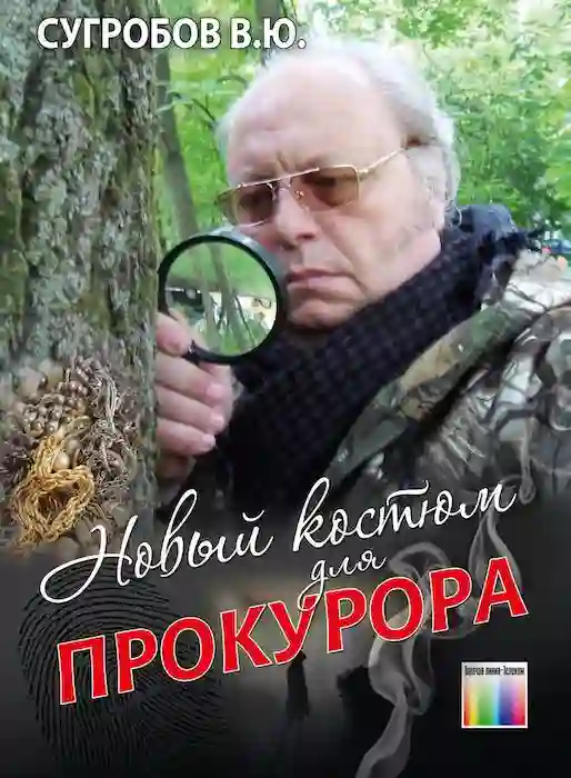 Обложка аудиокниги Новый костюм для прокурора