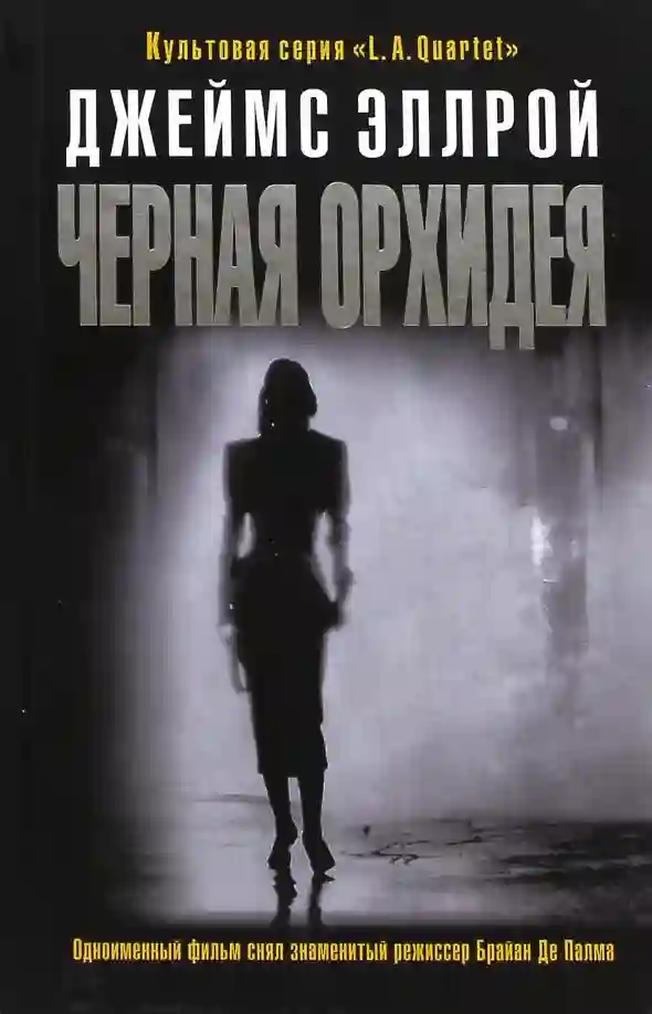 Обложка аудиокниги Черная орхидея