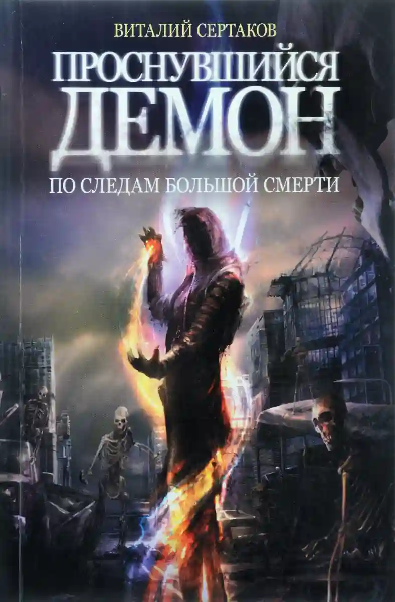 Обложка аудиокниги Проснувшийся Демон
