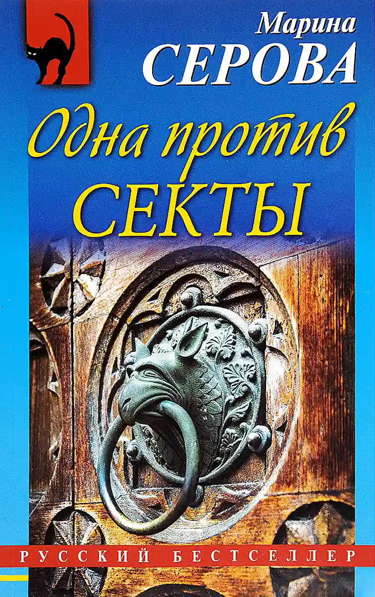 Обложка аудиокниги Одна против секты