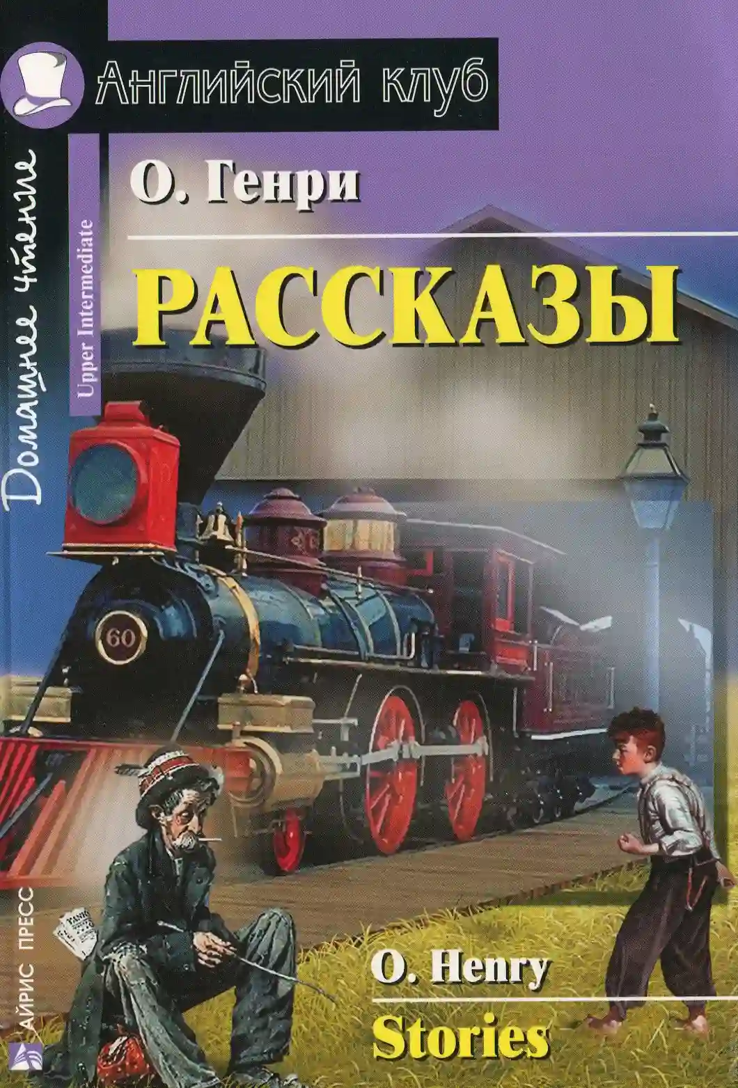 Обложка аудиокниги О'Генри - рассказы (аудиоспектакль)
