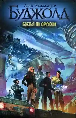 Обложка аудиокниги Братья по оружию