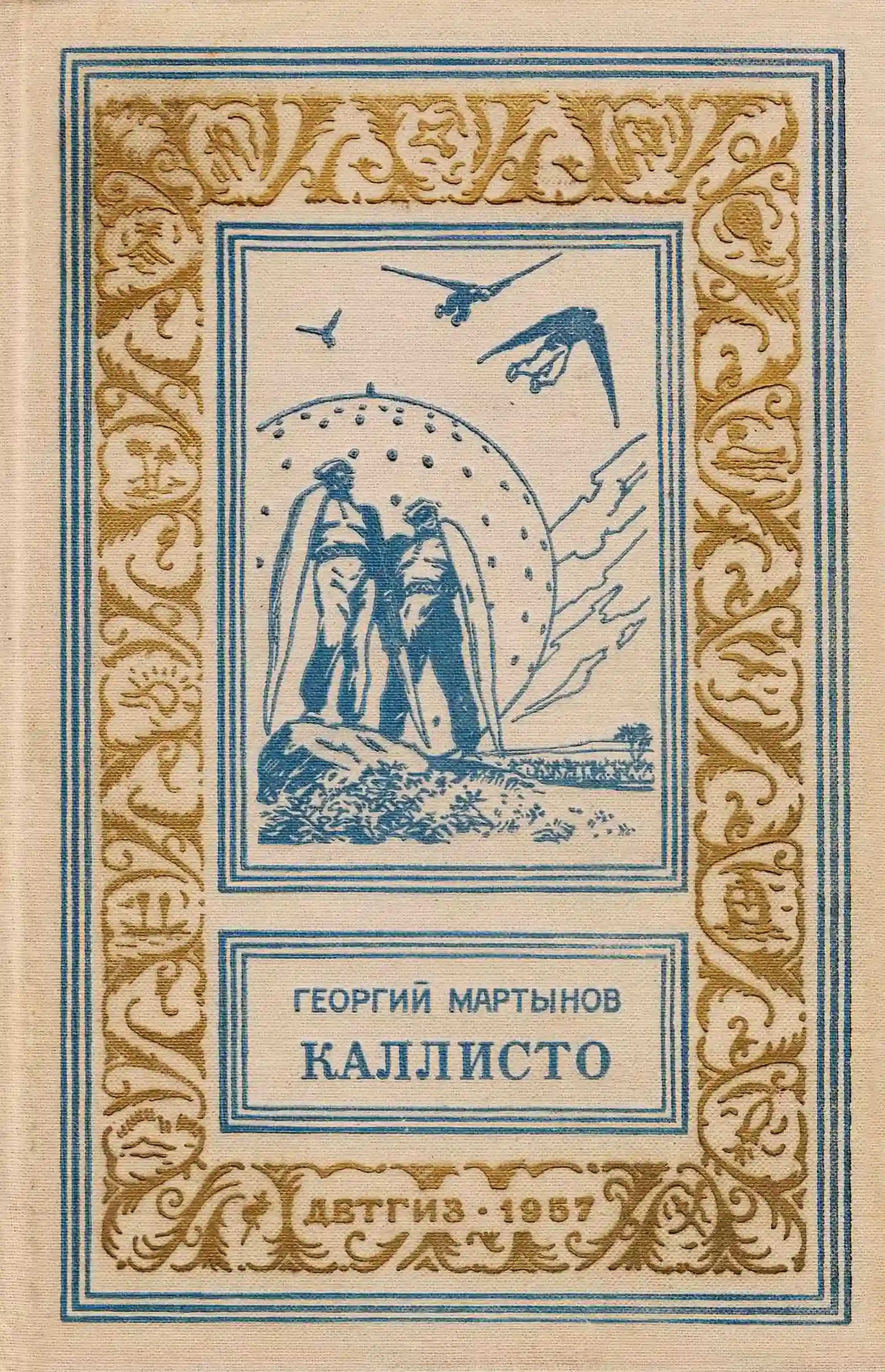 Обложка аудиокниги Каллисто. Каллистяне