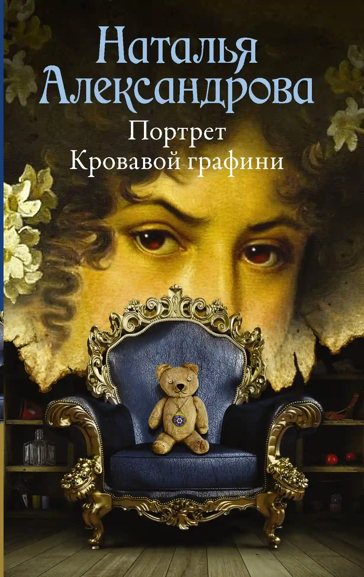 Обложка аудиокниги Портрет Кровавой графини