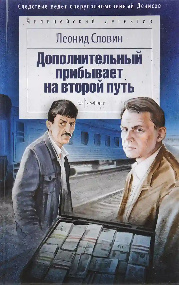 Обложка аудиокниги Дополнительный прибывает на второй путь