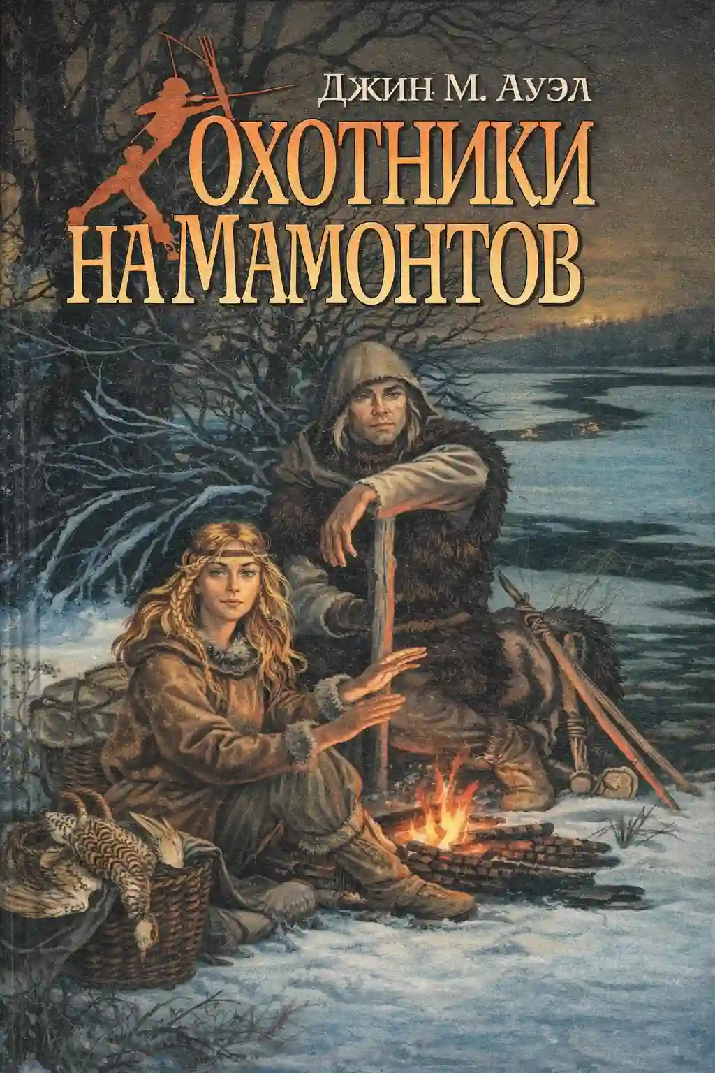 Обложка аудиокниги Охотники на мамонтов