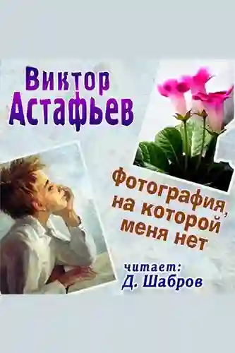 Обложка аудиокниги Фотография, на которой меня нет
