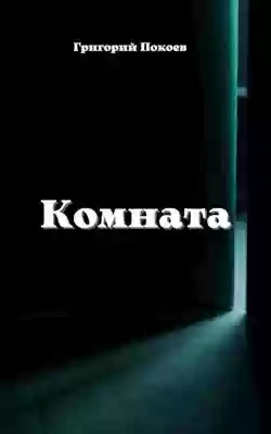 Обложка аудиокниги Комната