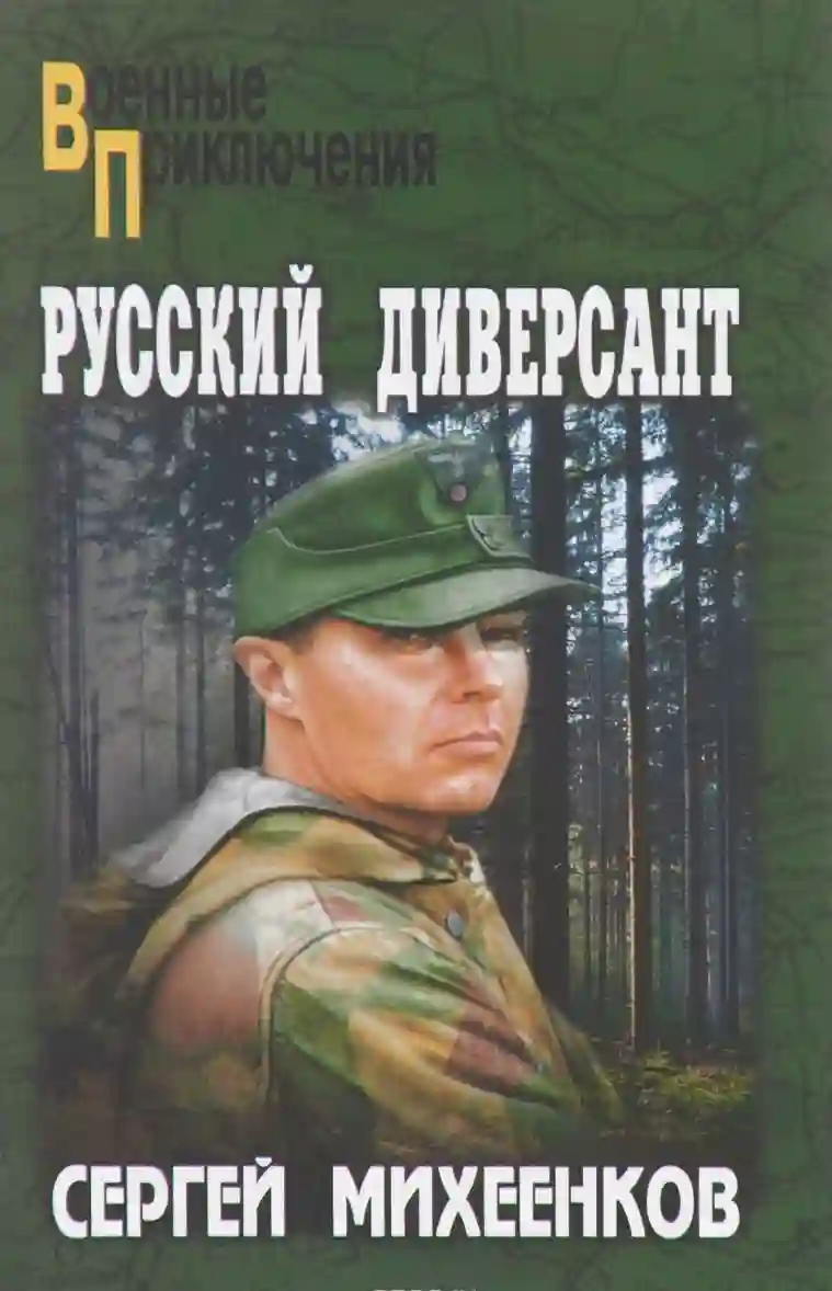 Обложка аудиокниги Русский диверсант