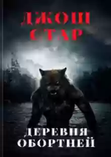Обложка аудиокниги Деревня оборотней
