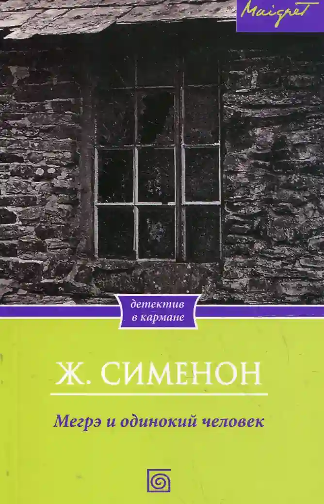 Обложка аудиокниги Мегрэ и одинокий человек