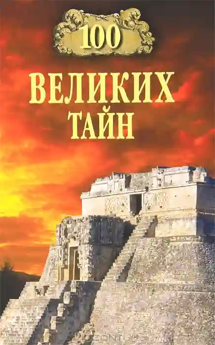 Обложка аудиокниги 100 великих тайн