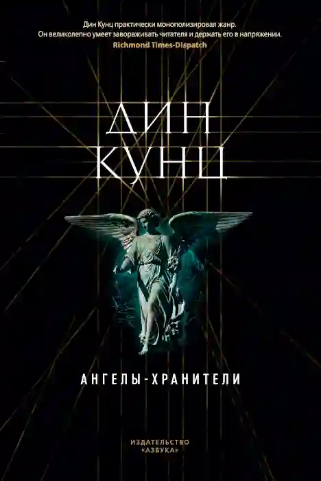 Обложка аудиокниги Ангелы-хранители