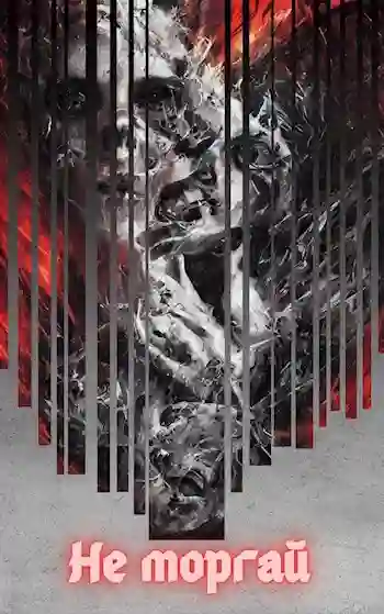 Обложка аудиокниги Не моргай