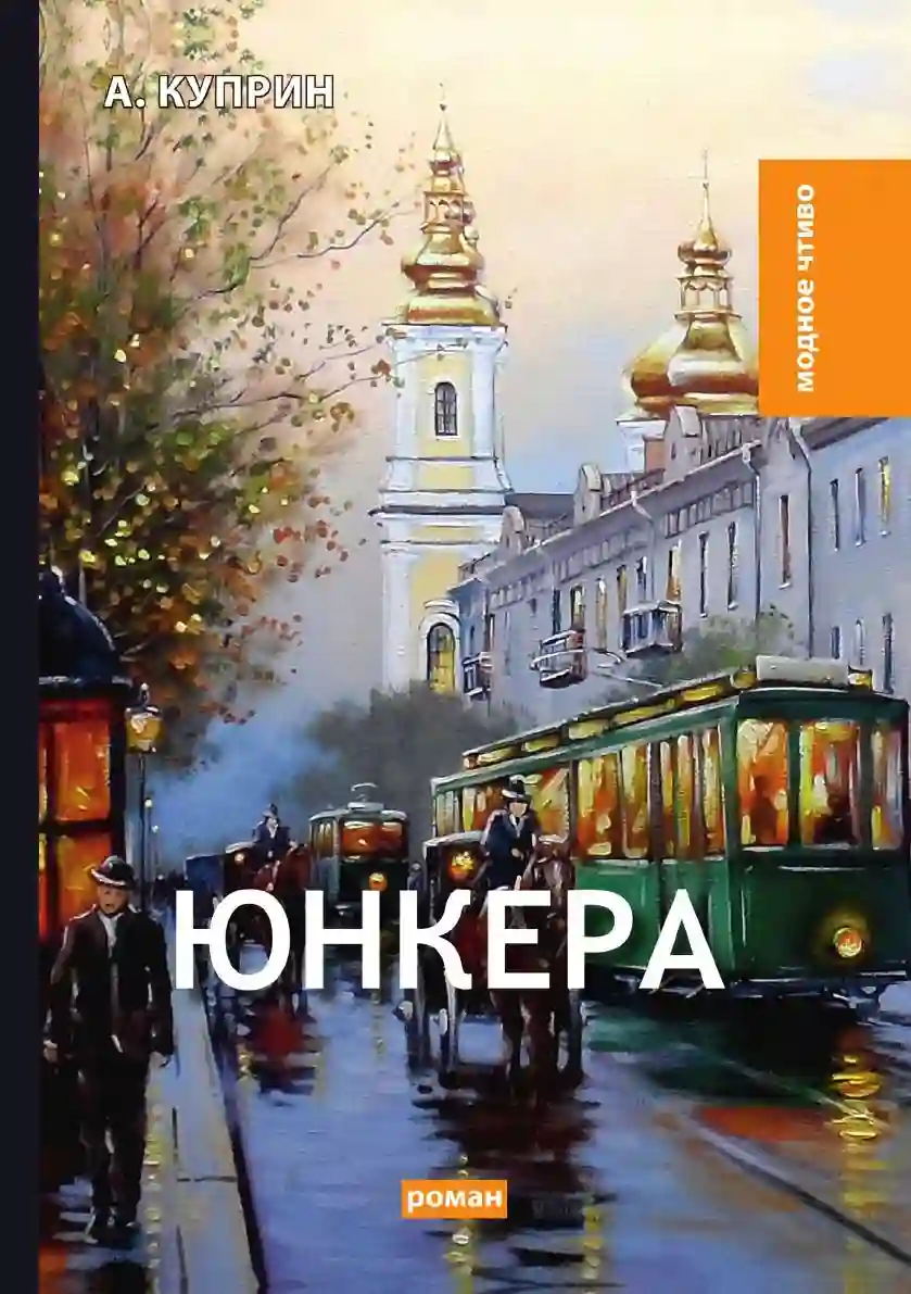 Обложка аудиокниги Юнкера