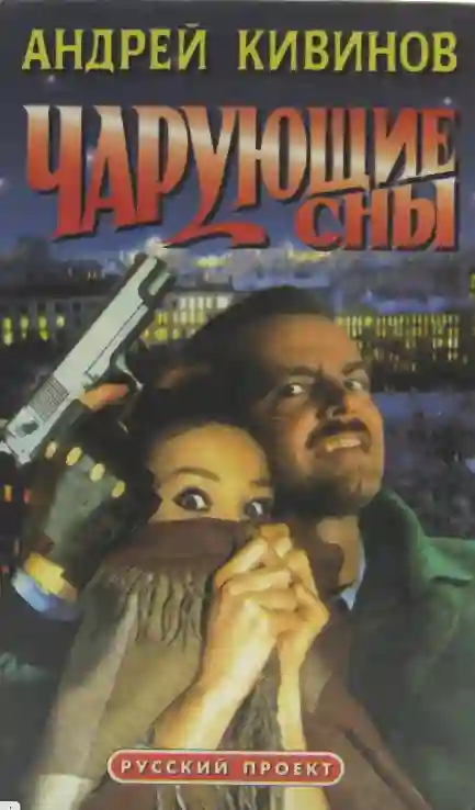 Обложка аудиокниги Чарующие сны