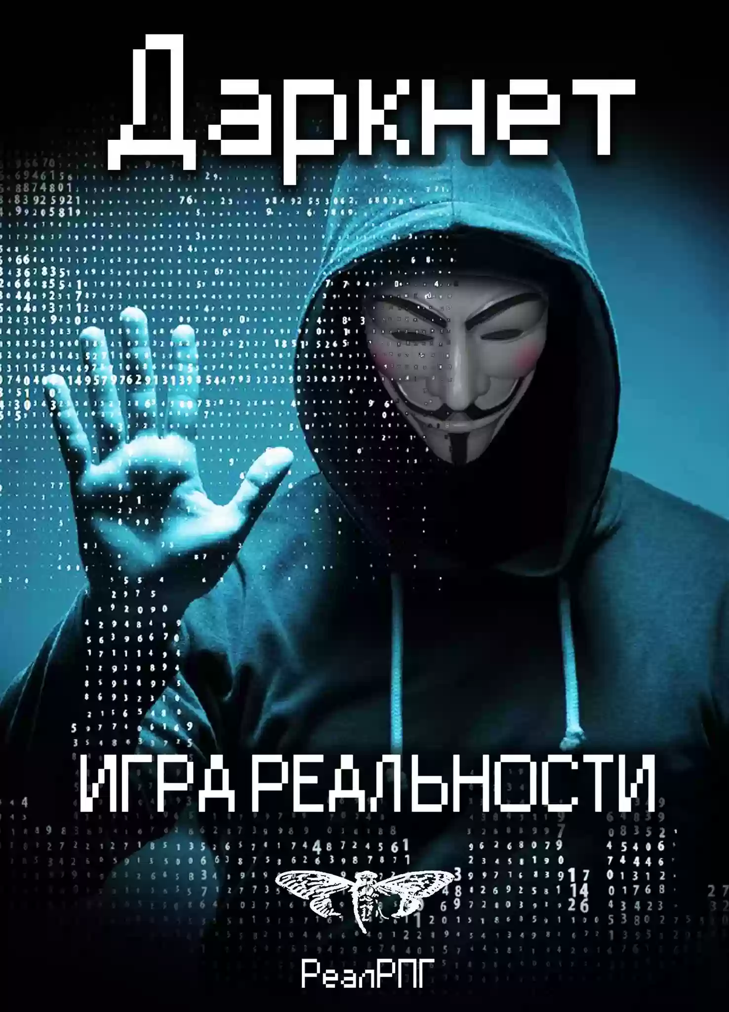 Обложка аудиокниги Даркнет. Игра реальности