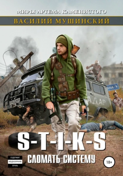 Обложка аудиокниги S-T-I-K-S. Сломать систему