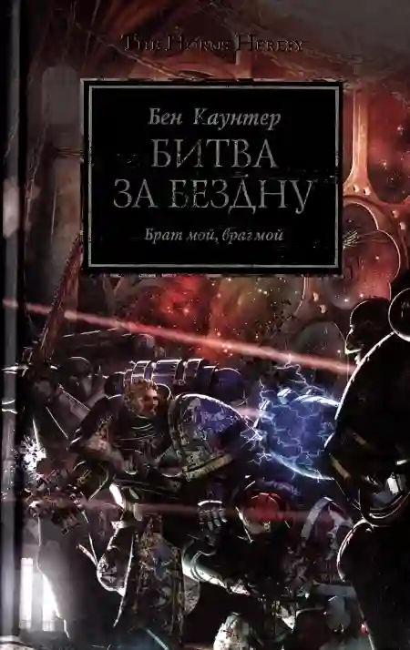 Обложка аудиокниги Битва за Бездну
