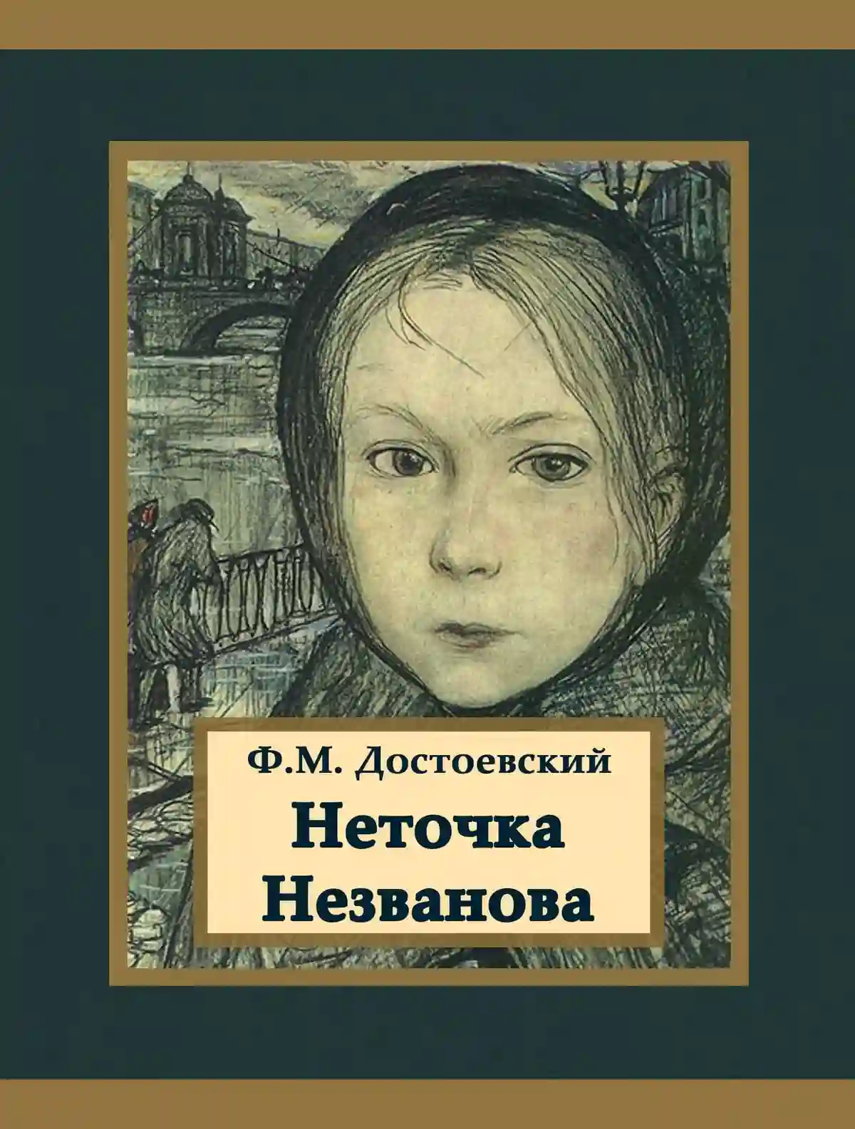 Обложка аудиокниги Неточка Незванова