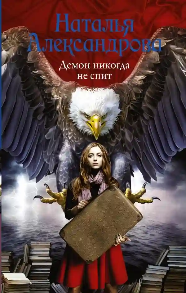 Обложка аудиокниги Демон никогда не спит