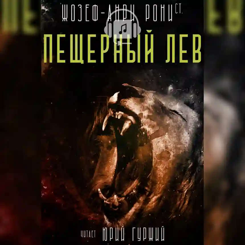 Обложка аудиокниги Пещерный лев