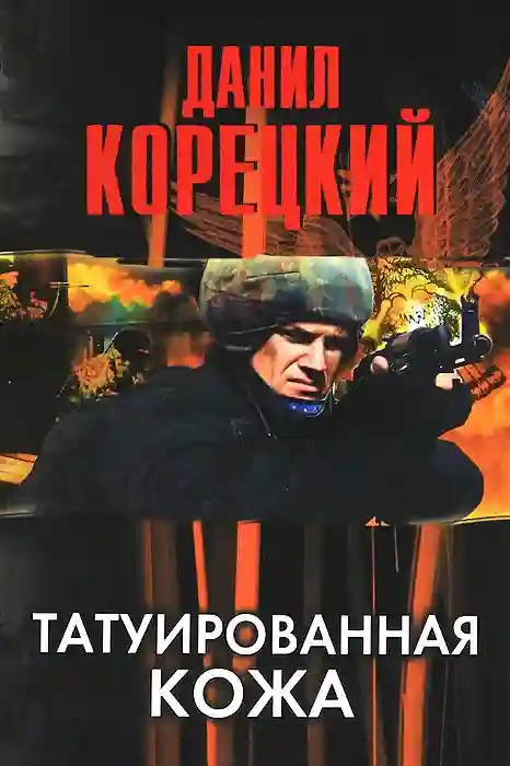 Обложка аудиокниги Татуированная кожа