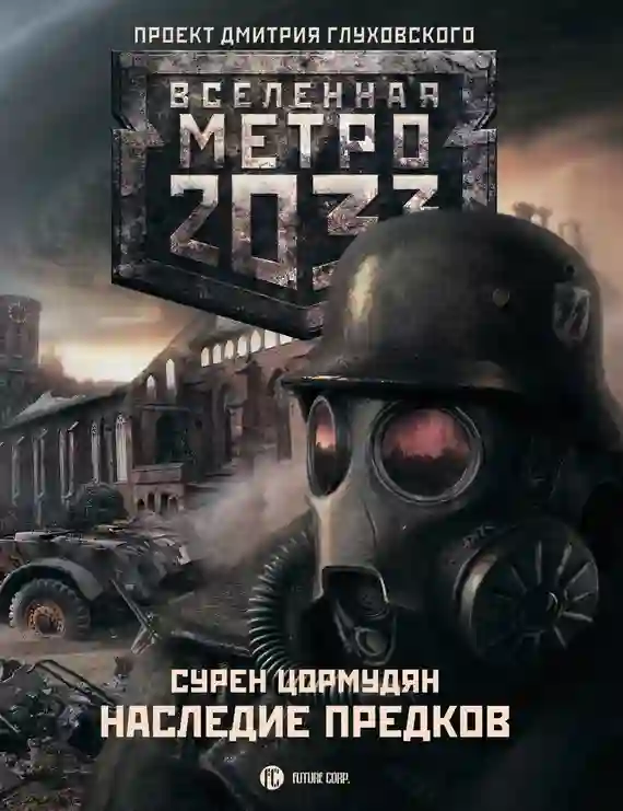 Обложка аудиокниги Метро 2033. Наследие предков