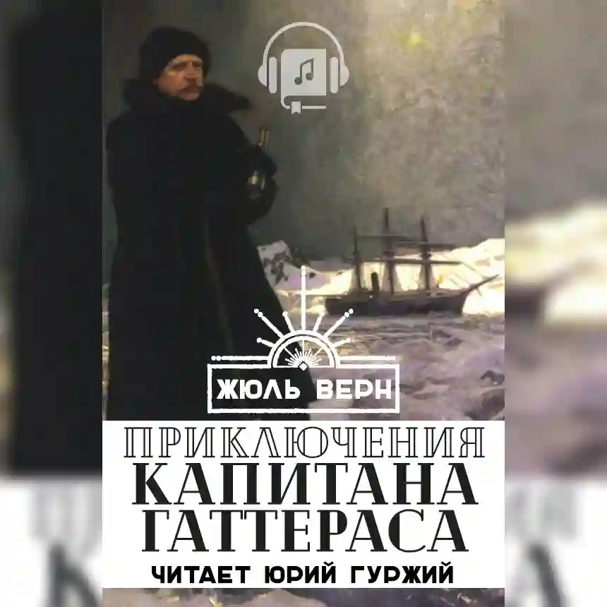 Обложка аудиокниги Путешествие и приключения капитана Гаттераса