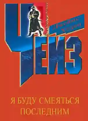 Обложка аудиокниги Я буду смеяться последним