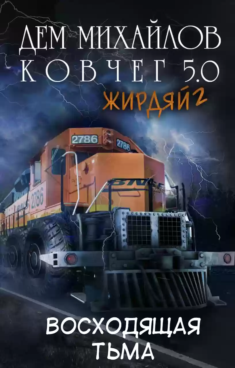 Обложка аудиокниги Восходящая тьма