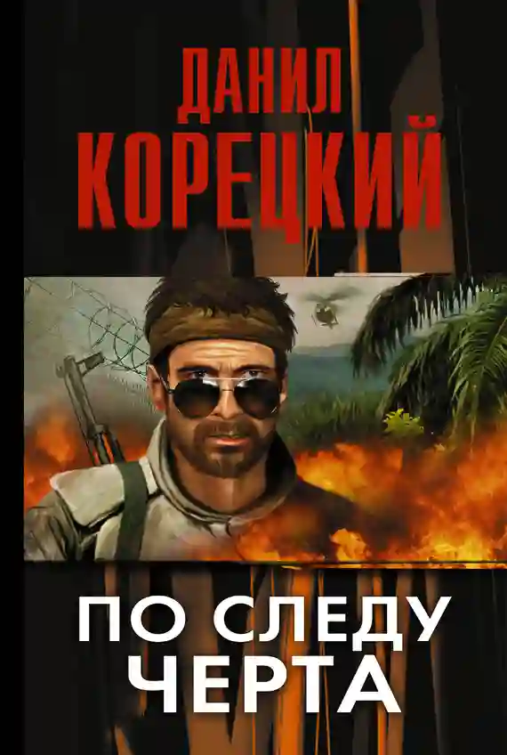 Обложка аудиокниги По следу Черта