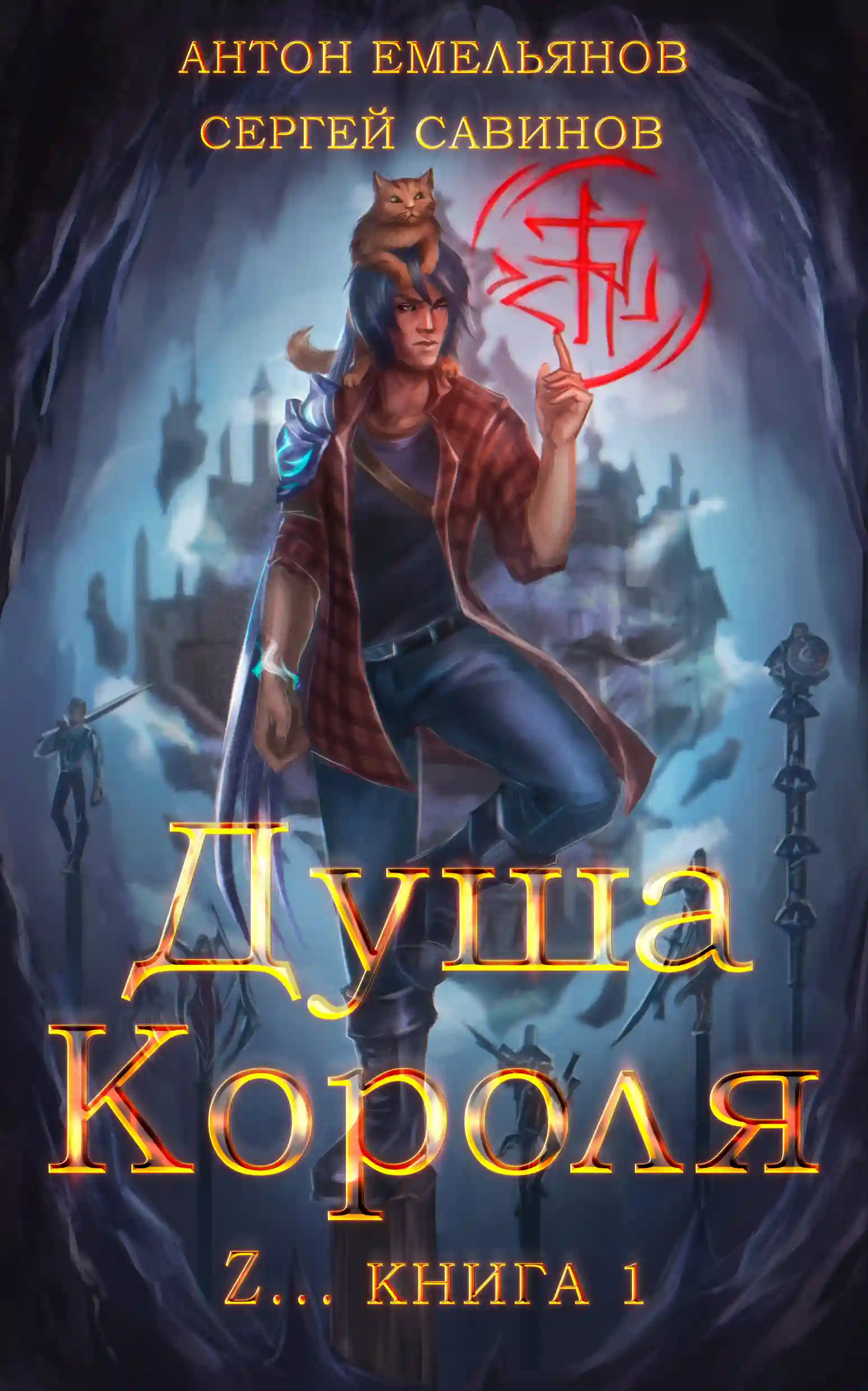 Обложка аудиокниги ZZZZZZZ: Душа короля. Книга 2