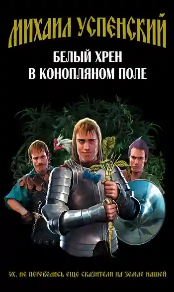 Обложка аудиокниги Белый хрен в конопляном поле