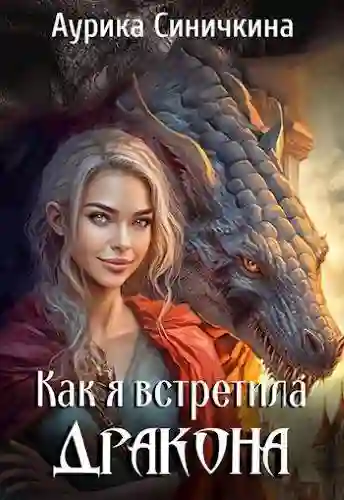 Обложка аудиокниги Как я встретила дракона
