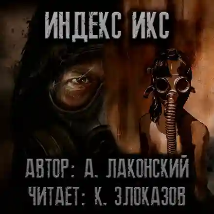 Обложка аудиокниги S.T.A.L.K.E.R. Индекс Икс