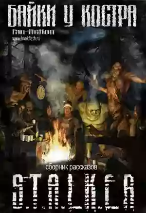 Обложка аудиокниги Байки у костра