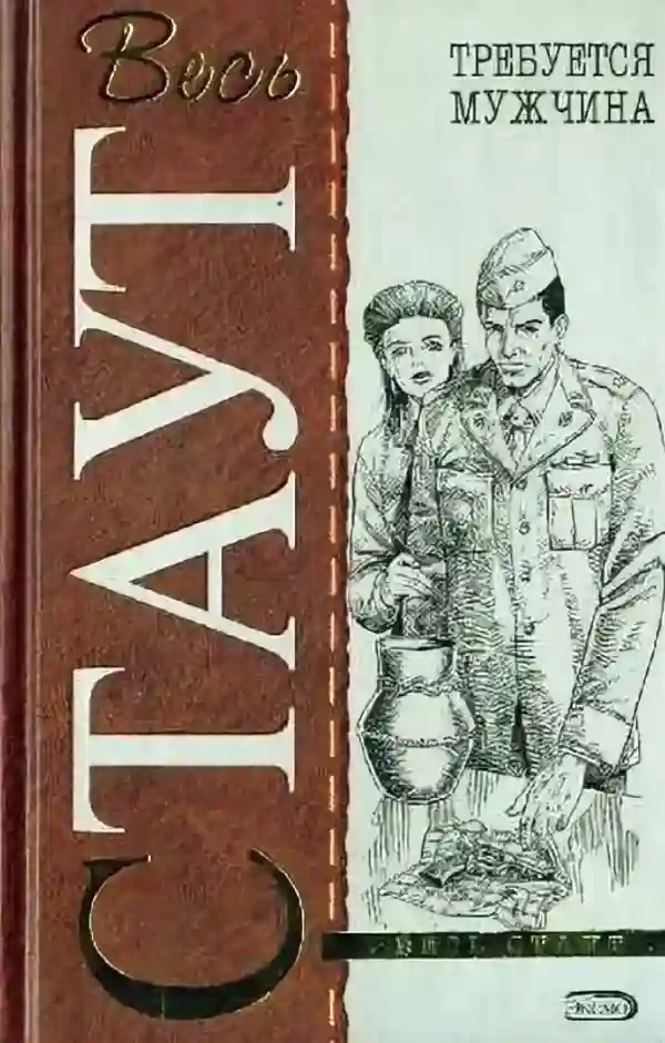 Обложка аудиокниги Требуется мужчина