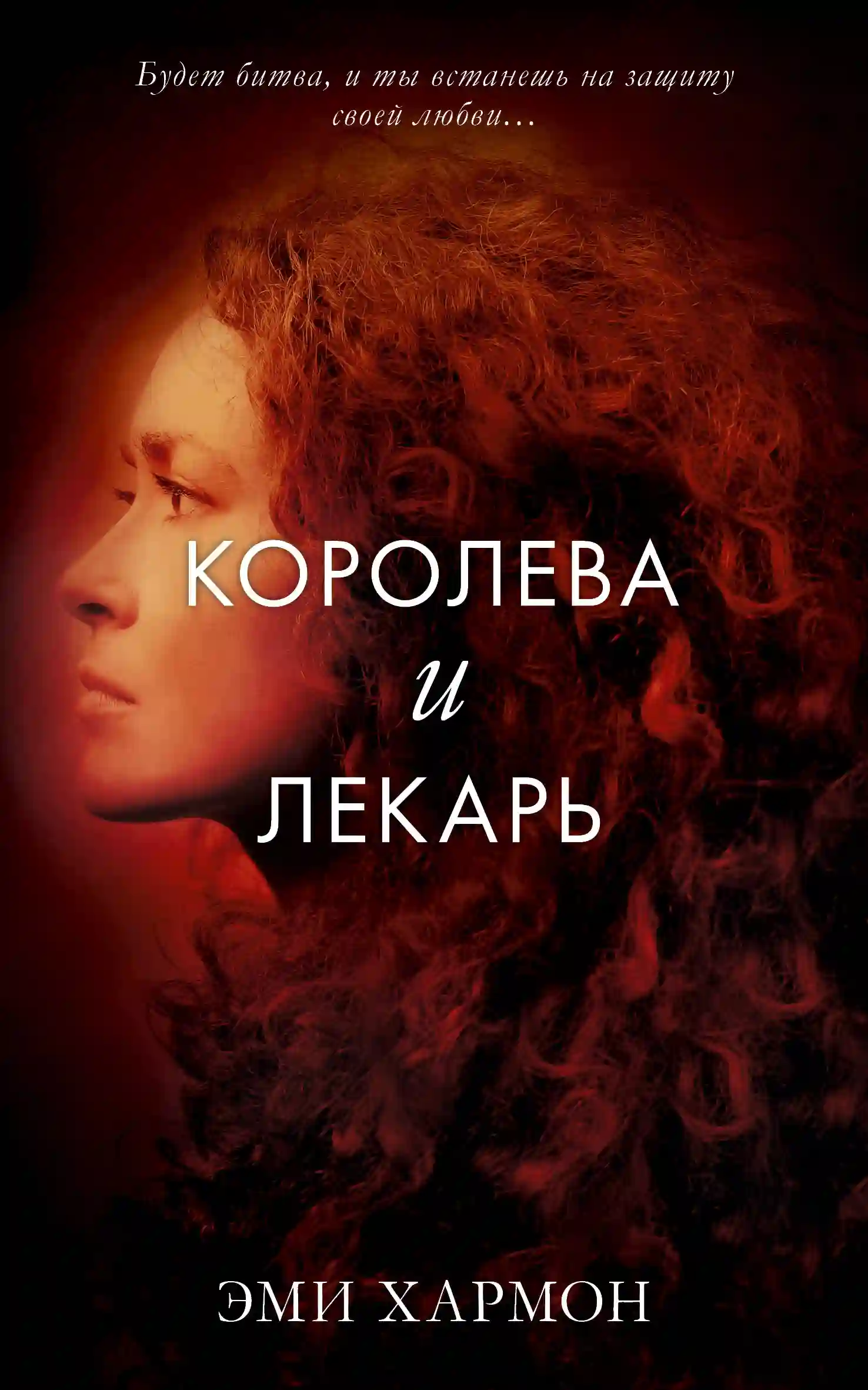 Обложка аудиокниги Королева и лекарь